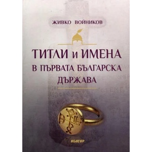 Титли и имена в Първата българска държава (ISBN: 9786191681983)