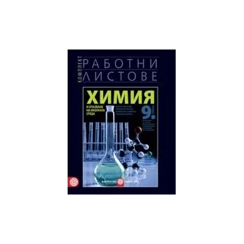 Химия и опазване на околната среда за 9. клас/втора част за 9. клас при обучение с интензивно изучаване на чужд език