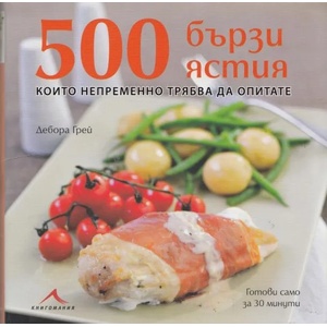 500 бързи ястия, които непременно трябва да опитате (ISBN: 9789548432504)
