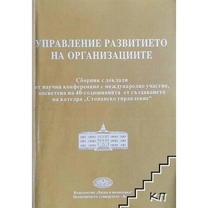 Управление развитието на организациите (ISBN: 9789542103462)
