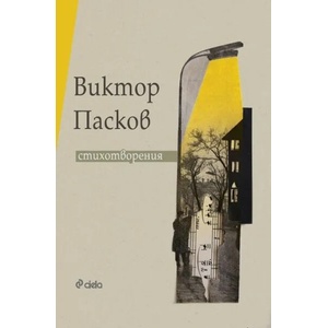Стихотворения (ISBN: 9789542840244)