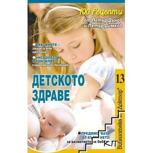 Детското здраве (ISBN: 9786197375121)