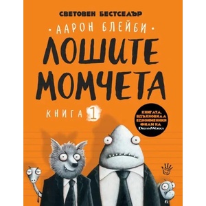 Лошите момчета (ISBN: 9786192460785)