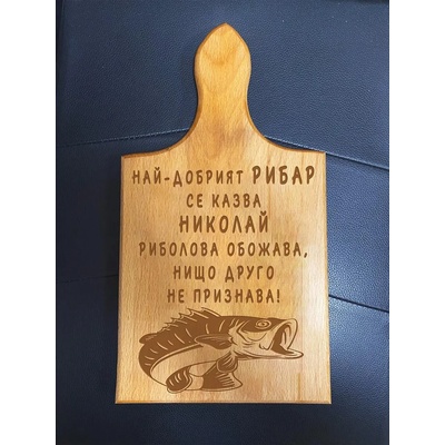 Дъска за рязане Най-Добрият Рибар (С персонализиранo име)