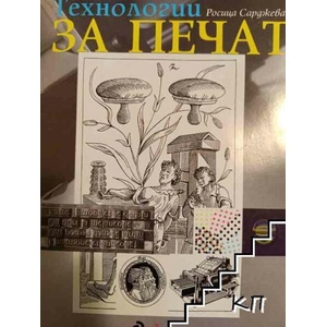 Технологии за печат (ISBN: 9789542806066)
