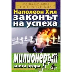 Законът на успеха. Книга 2: Милионерът (ISBN: 9786192230371)