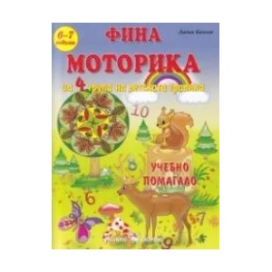 Фина моторика за 4 група на детската градина (6-7 години). Учебно помагало (ISBN: 9789547927803)