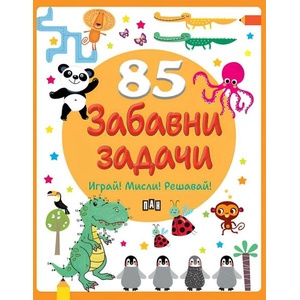 85 забавни задачи (ISBN: 9786192408190)
