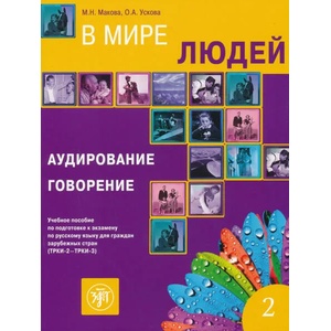 V Mire Lyudej - In the World of People | М. Макова, О. Ускова (2019)