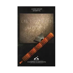 Октавиан Август (ISBN: 9789549113488)