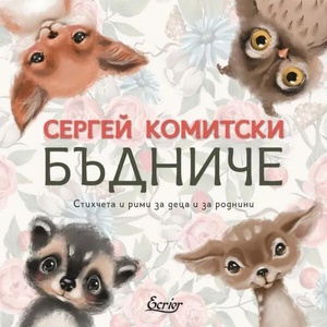 Бъдниче (2021)
