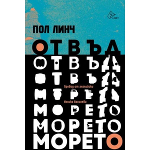 Отвъд морето (ISBN: 9786197722666)