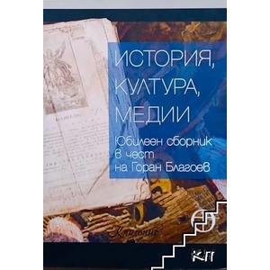 История, култура, медии (ISBN: 9786197067729)