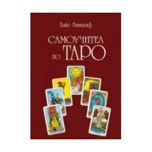 Самоучител по Таро (ISBN: 9786197337297)