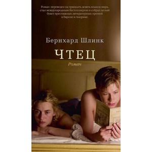 Чтец | Бернхард Шлинк (ISBN: 9785389053649)
