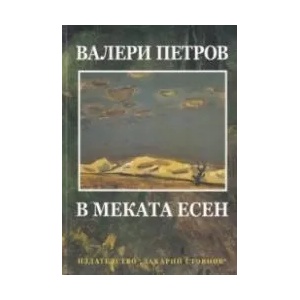 В меката есен (ISBN: 9789540914336)