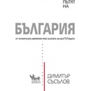 Пътят на България