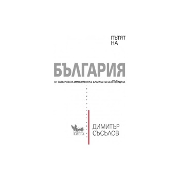 Пътят на България