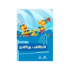 Вики и Ники 4. ПГ. Познавателна книжка по математика (0000)