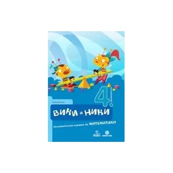 Image 1 of Вики и Ники 4. ПГ. Познавателна книжка по математика