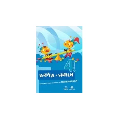 Вики и Ники 4. ПГ. Познавателна книжка по математика