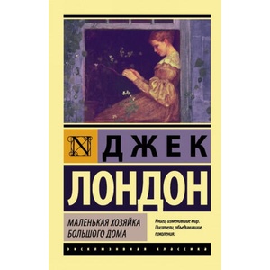 Маленькая хозяйка Большого дома | Джек Лондон (ISBN: 9785171004019)