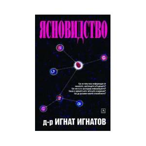 Ясновидство (ISBN: 9789549420906)