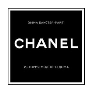 CHANEL. История модного дома | Эмма Бакстер-Райт (ISBN: 9785041594459)