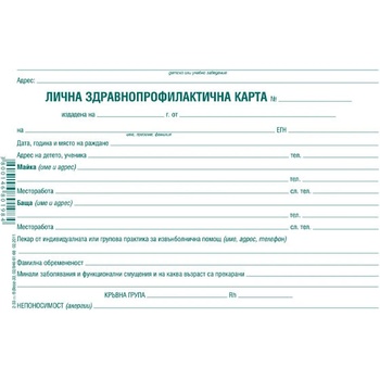 Лична здравна профилактична карта, картон А5 1 л (112108011-2-33)