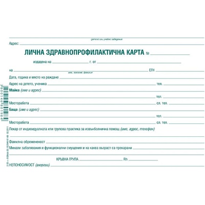 Лична здравна профилактична карта, картон А5 1 л (112108011-2-33)