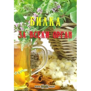 Билка за всеки орган (ISBN: 9789543451395)