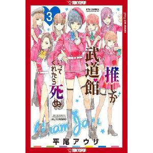 If My Favorite Pop Idol Made It to the Budokan, I Would Die, Volume 3: Volume 3 (ISBN: 9781427874207)