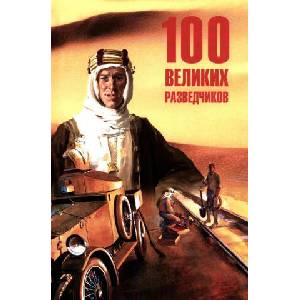 100 великих разведчиков | И. Дамаскин (2026)