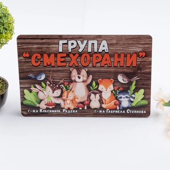Art gift Табелка за стая - Горски приятели