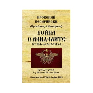 Война с вандалите (2026)