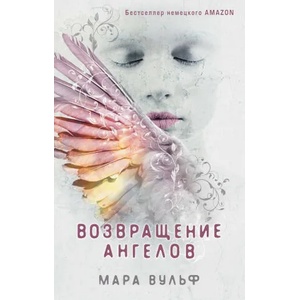 Возвращение ангелов | М. Вульф (2020)