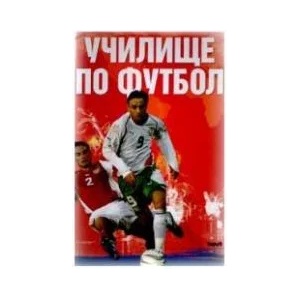 Училище по футбол (2006)