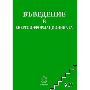 Въведение в енергоинформациониката (2017)