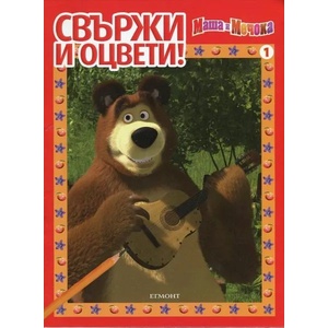 Маша и Мечока: Свържи и оцвети! 1 (2014)