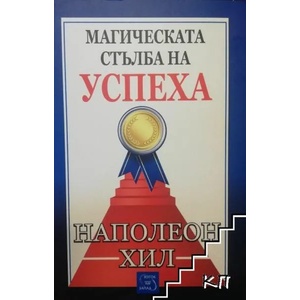 Магическата стълба на успеха (2013)