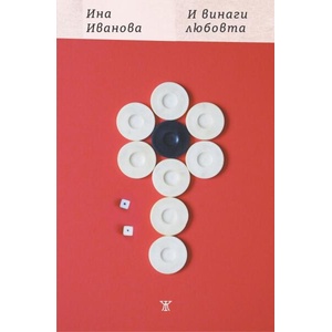 И винаги любовта (ISBN: 9786191868520)