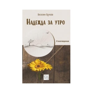 Надежда за утро (2026)