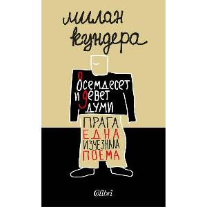 Осемдесет и девет думи; Прага, една изчезнала поема (ISBN: 9786190214847)