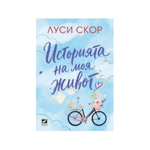 Историята на моя живот (2026)