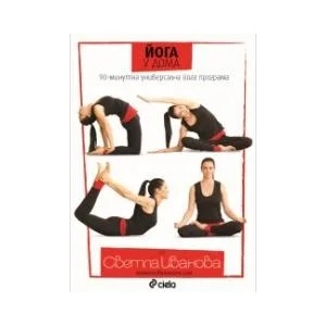 Йога у дома, DVD (2015)