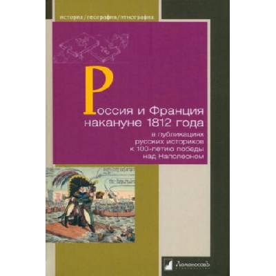 Россия и Франция накануне 1812 г. в публикациях русских историков с 100-л. победы над Наполеоном | Вадим Бутенко, Валентин Бочкарев, Алексей Васютинский