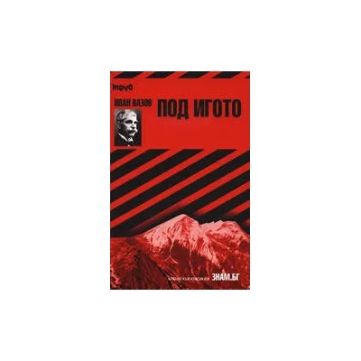 Под игото