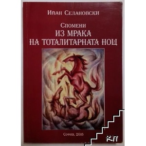 Из мрака на тоталитарната нощ (ISBN: 9789543622429)