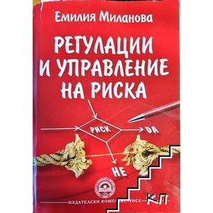 Регулации и управление на риска (ISBN: 9789546445445)