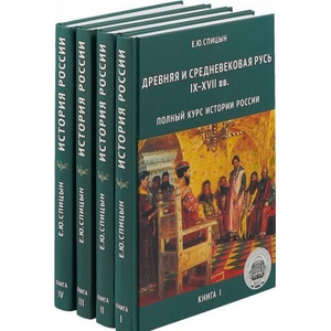 ИСТОРИЯ РОССИИ. КОМПЛЕКТ ИЗ 5 ТОМОВ (ИЗД. ИСПРАВЛЕННОЕ, ДОПОЛНЕННОЕ) | Евгений Спицын (2022)